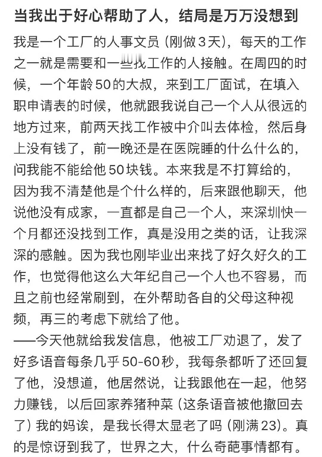 当我出于好心帮助了人结局是万万没想到​​​​