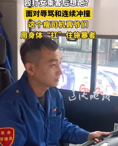 “这个瘦司机真爷们！”5月11日，沈阳286公交车上，一女乘客被邻座男子连续碰触