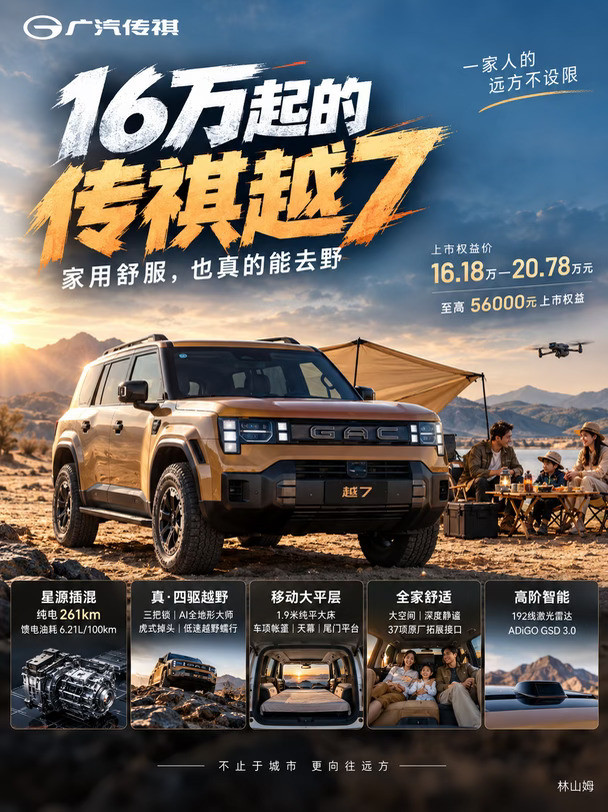 🚗16万起的传祺越7，家用舒服，也真的能去野