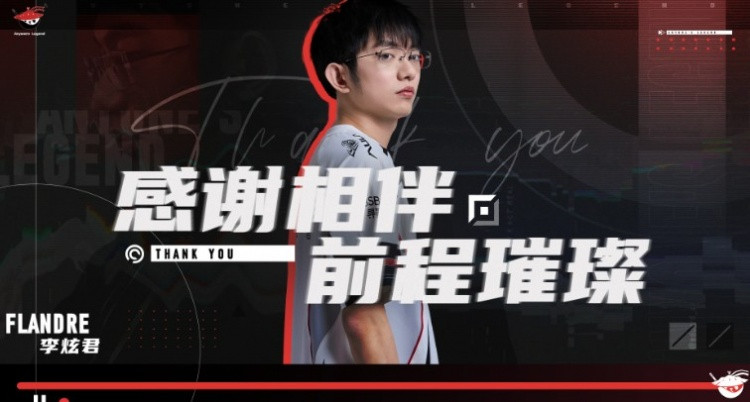 只剩上单呼吸! AL官宣: Flandre即日起正式离队