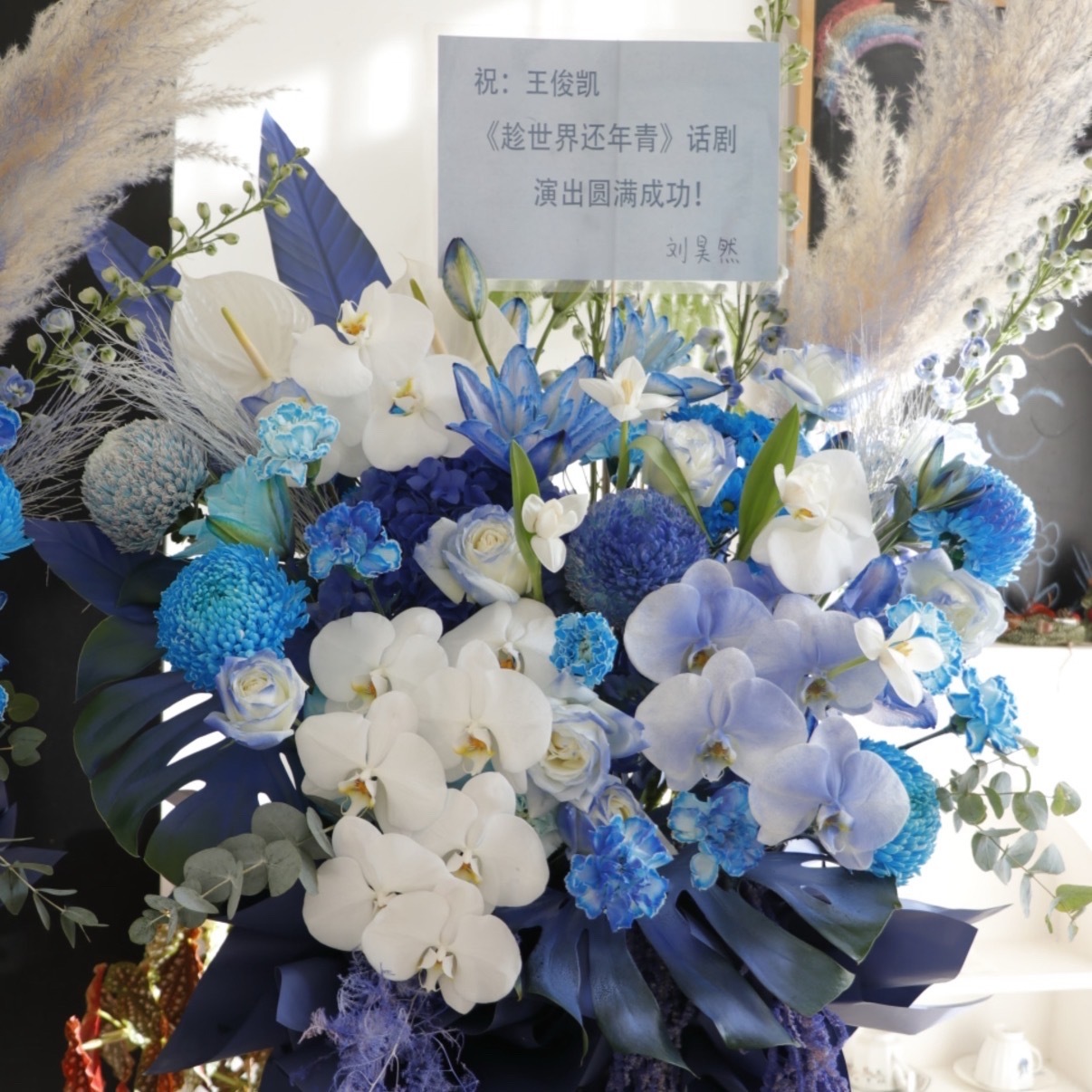 刘昊然也给王俊凯的话剧送了花篮！刘昊然给王俊凯话剧送花篮刘昊然给王俊凯送了花篮