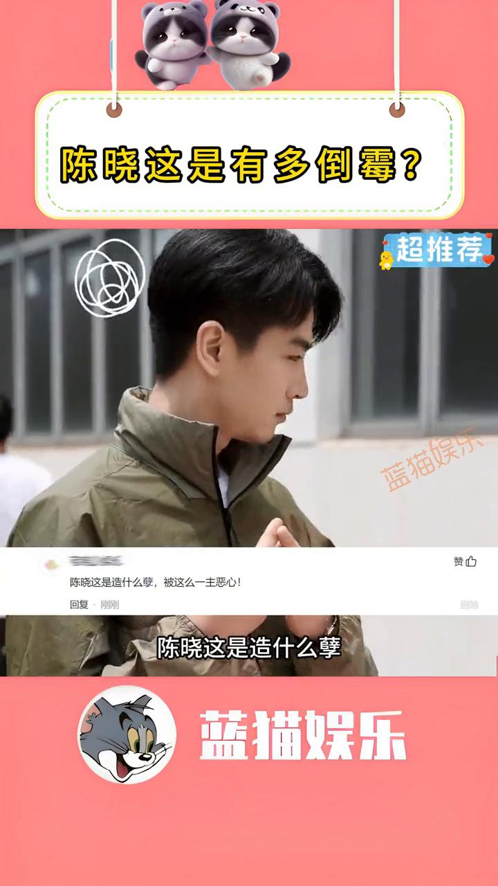 陈晓这是有多倒霉？蓝猫娱乐。陈晓这是造什么孽，被这么一主恶心！这是网友在看到