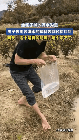 脑子真灵光！福建，一女子的金手镯掉进浑浊的沟里，沿沟摸了一遍也没找到，正当她急得