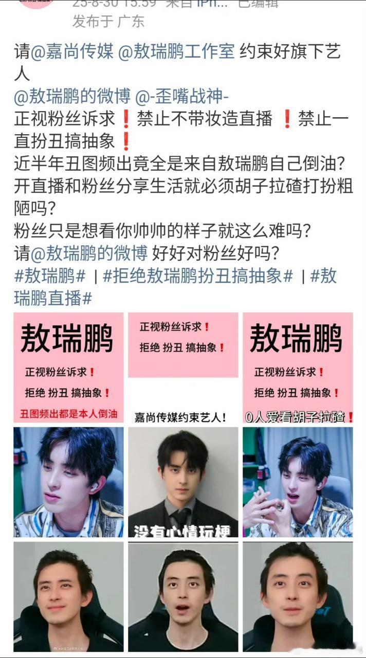 敖瑞鹏粉丝比正主还抽象，要求工作室约束敖瑞鹏行为，注意形象管理[笑着哭]​​