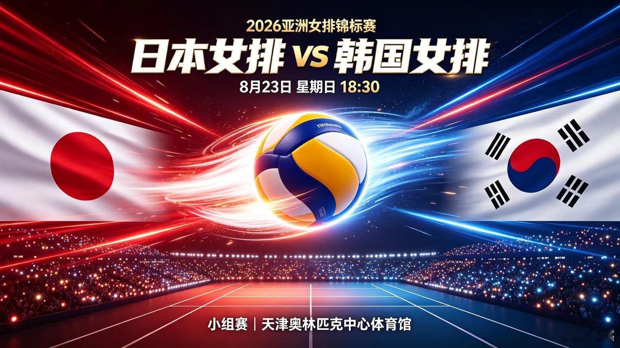 亚洲女排锦标赛-小组赛，今日赛程(2026年08月23日，星期日)亚洲女排
