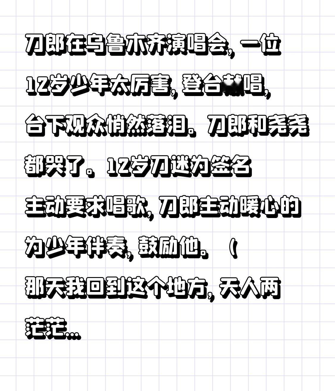 刀郎在乌鲁木齐举办演唱会时，一位12岁的少年着实厉害，登台献唱，令台下观众悄然落