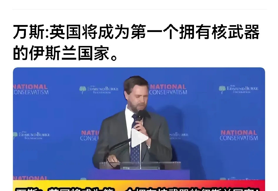 英国未来可能变天？细思极恐！万斯这人真敢说，直接预言英国