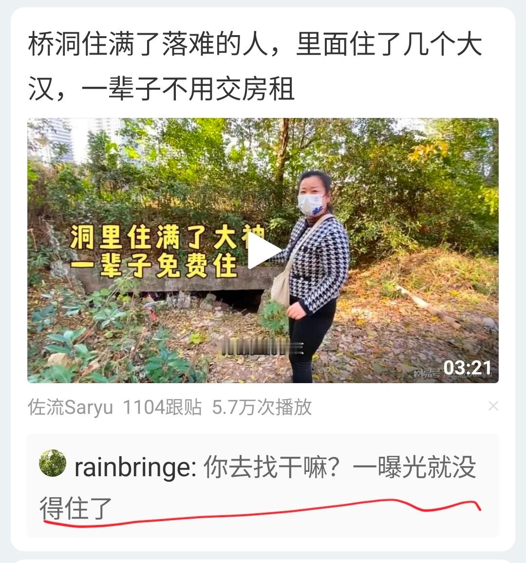 “你去找干嘛？一曝光就没得住了！”——点赞最多的评论​​​