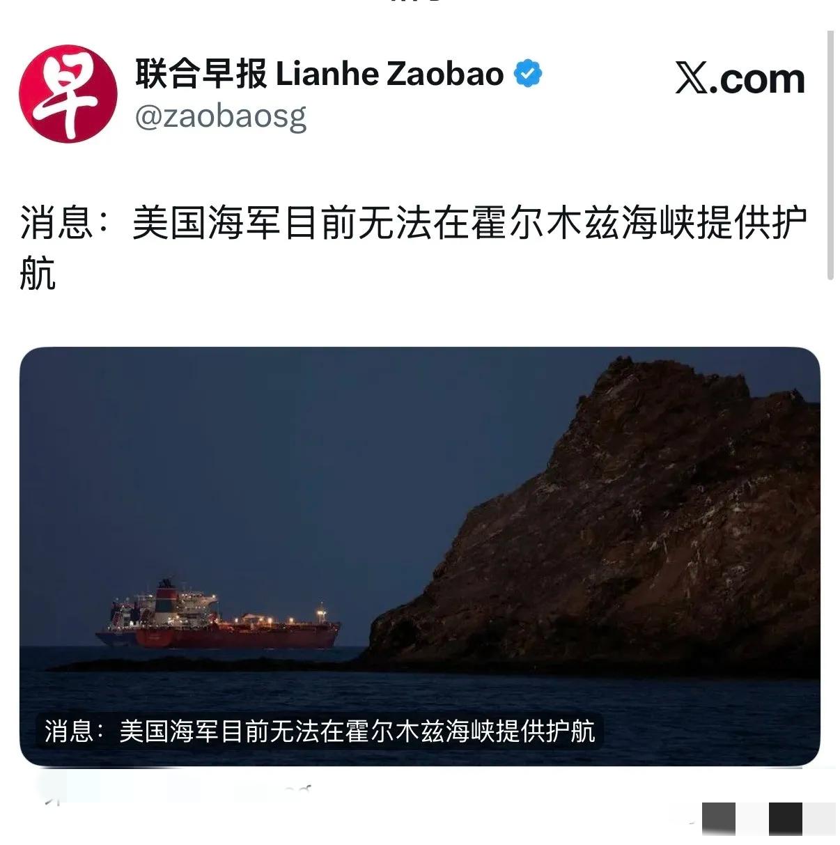 联合早报今天报道：“消息：美国海军目前无法在霍尔木兹海峡提供护航。”知情人士