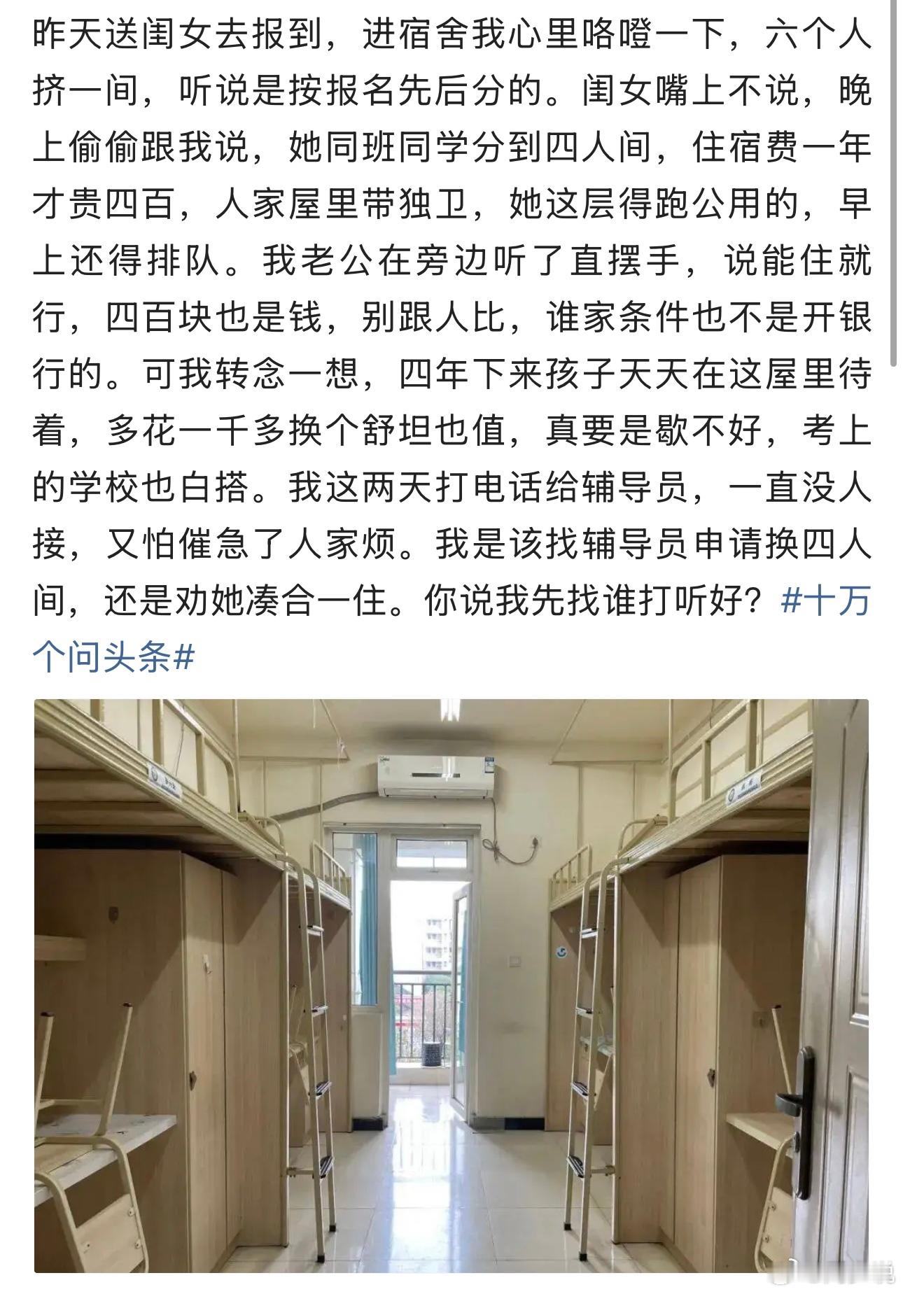 大学宿舍4人间和6人间只差400元陷纠结！最近一位新生家长的经历，引发了大家的热烈讨论。这位家长送女