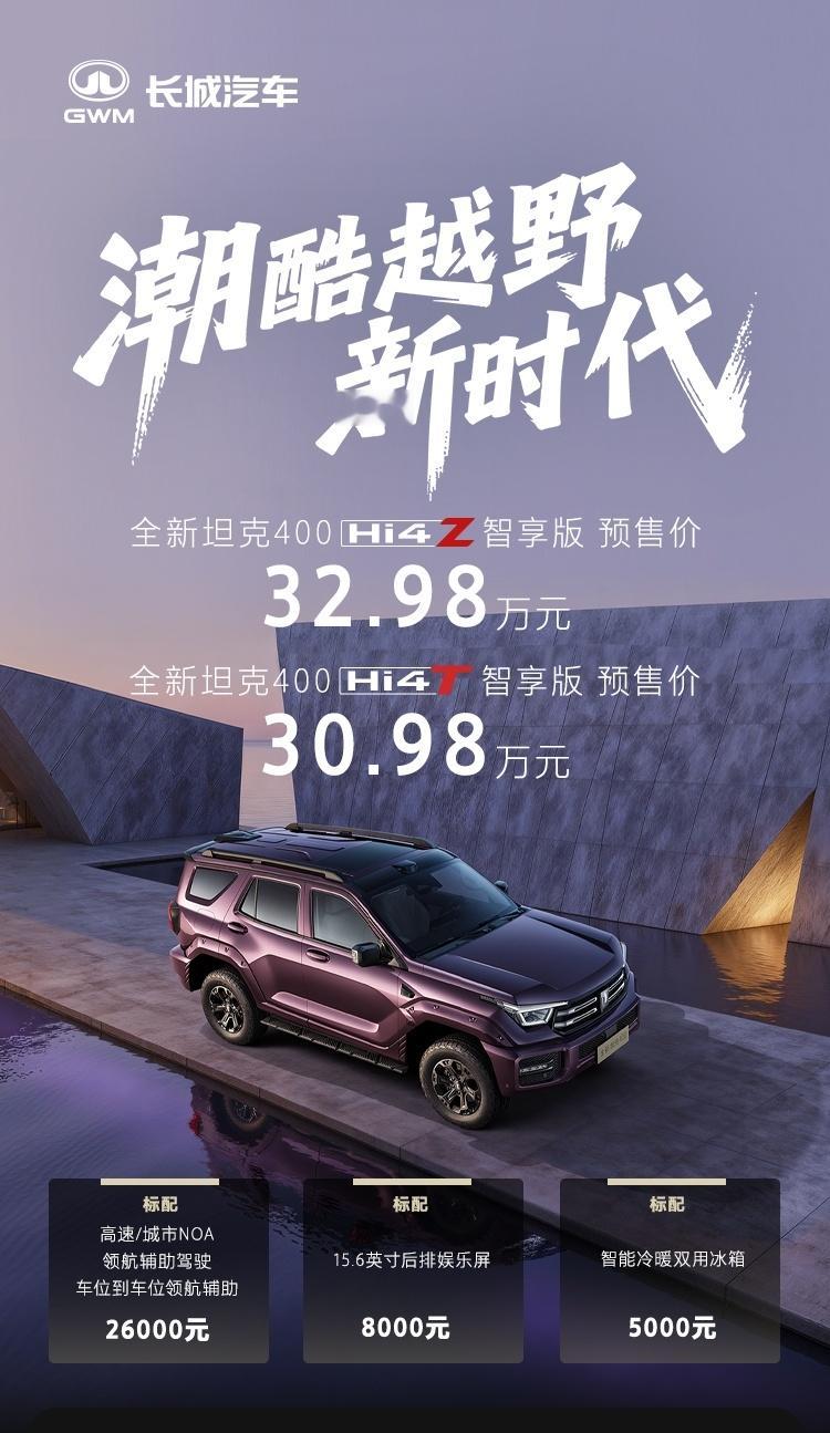 新款坦克400开启预售，新车共推出2款智享版车型：Hi4-T智享版预售价30