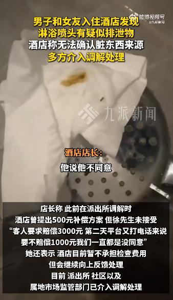 “太恶心了吧！”浙江杭州，一对小情侣开房过夜，晚上女朋友先洗澡，总觉得花洒头不对