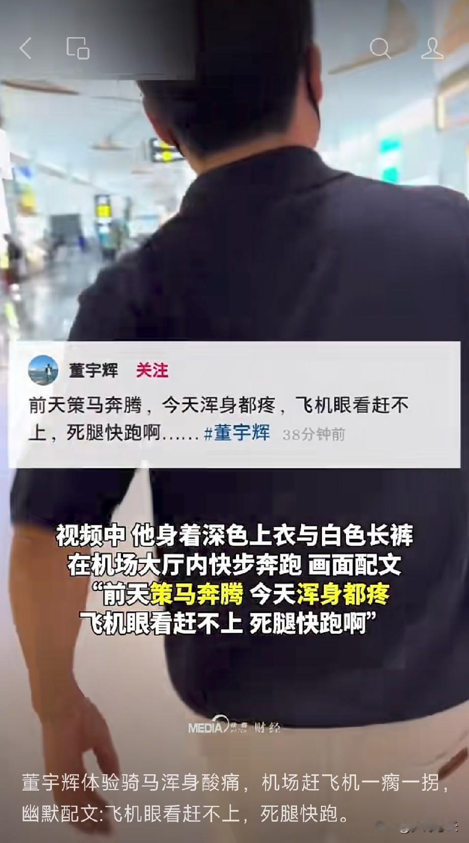 董宇辉新疆骑马有多欢，现在腿就有多不听使唤，看看他这两天的走路姿势，特别赶飞