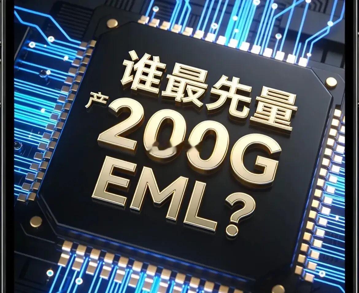 200GEML国内企业梯队核心标的！1. 第一梯队（可配套1.6T，200G