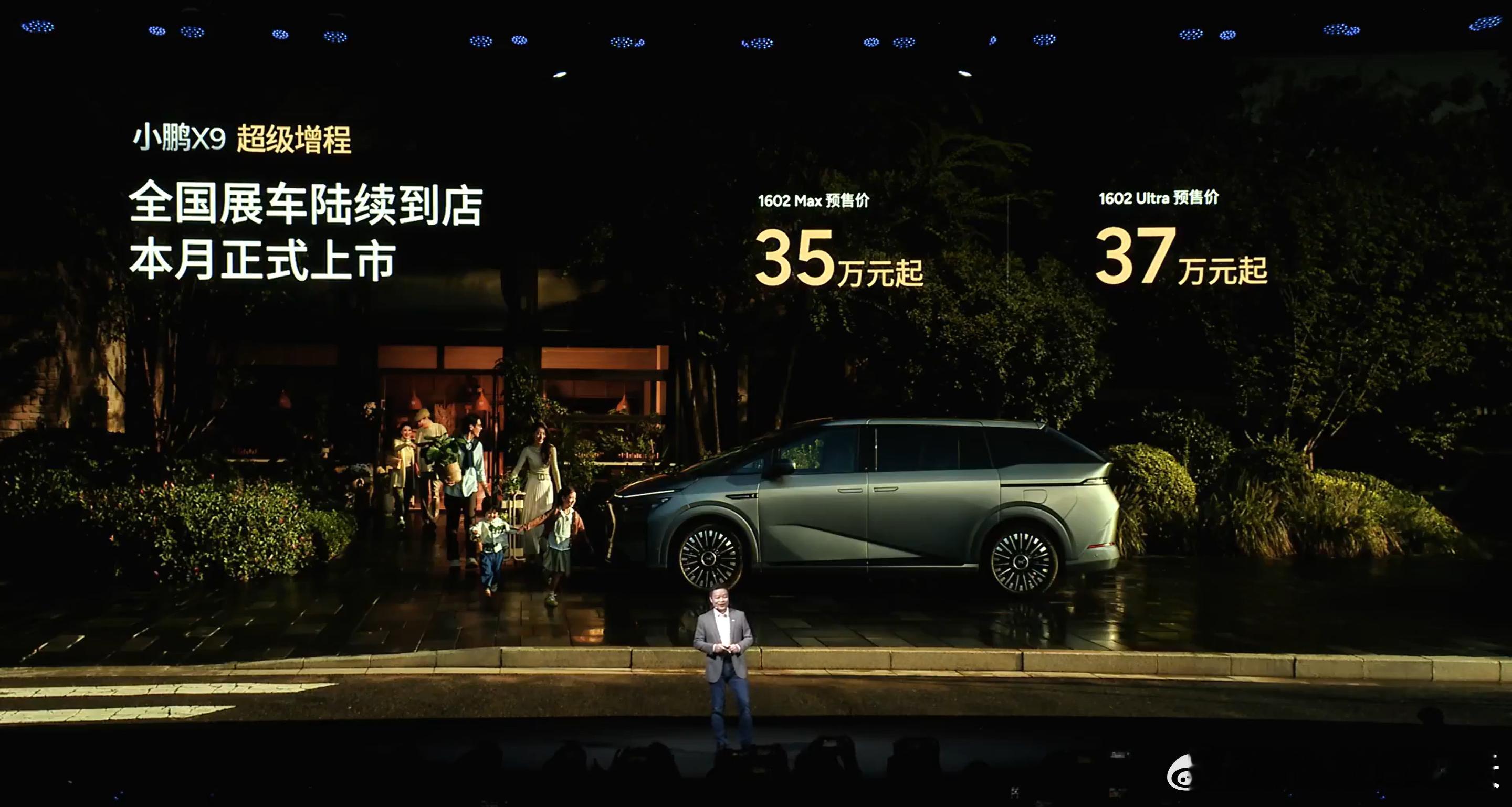 小鹏X9增程版预售价35万起~有Max和Ultra两个版本，预计正式价格