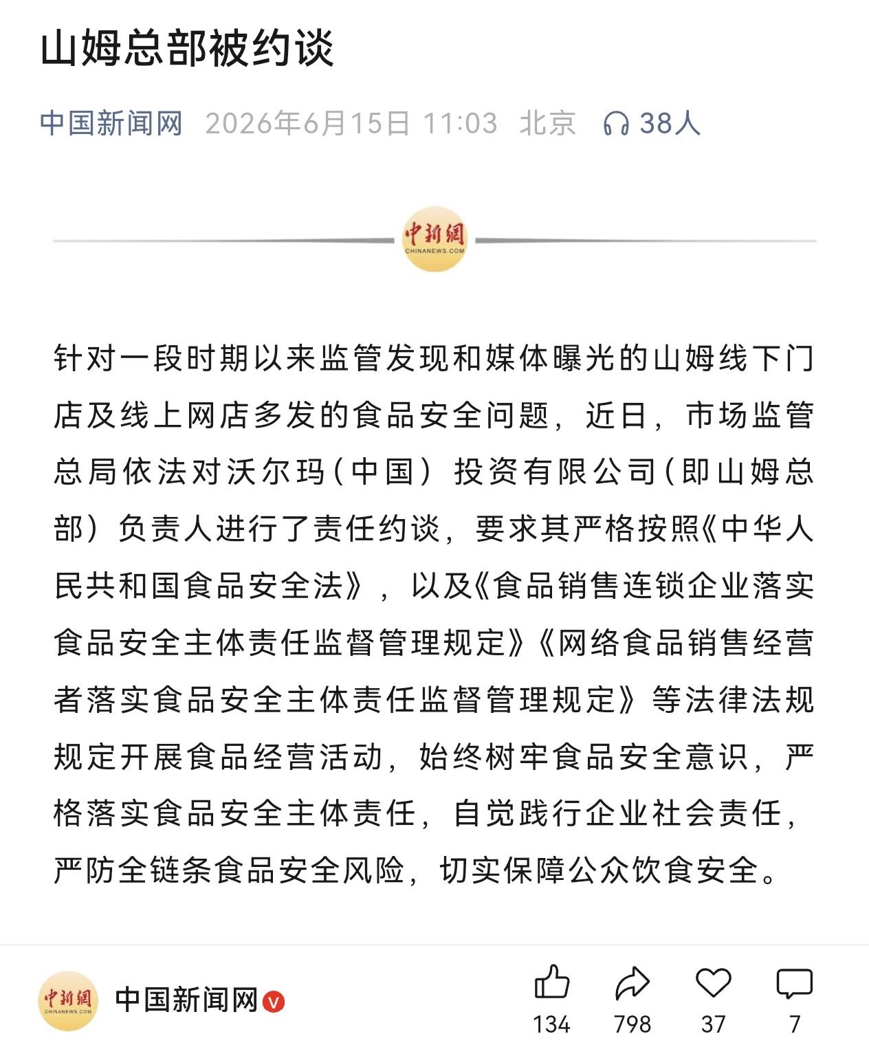 6月15日，市场监管总局直接约谈了山姆的母公司沃尔玛（中国）。不是商量，是“