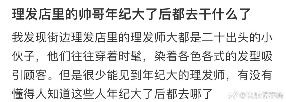 理发店里的帅哥年纪大了后都去干什么了❓​​​