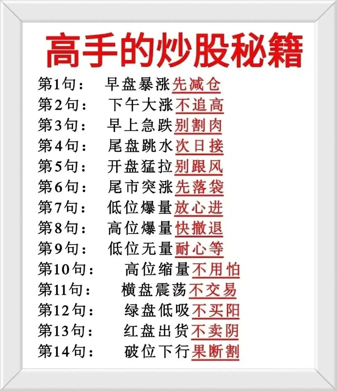 炒股核心策略与量价关系总结，收藏学习。一、高手的炒股秘籍（14条实战口诀）1.