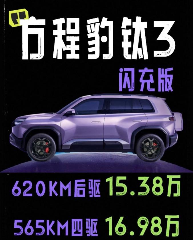 比亚迪动作真快，方程豹钛3的闪充版上新，上市价格15.38万~16.98万元～