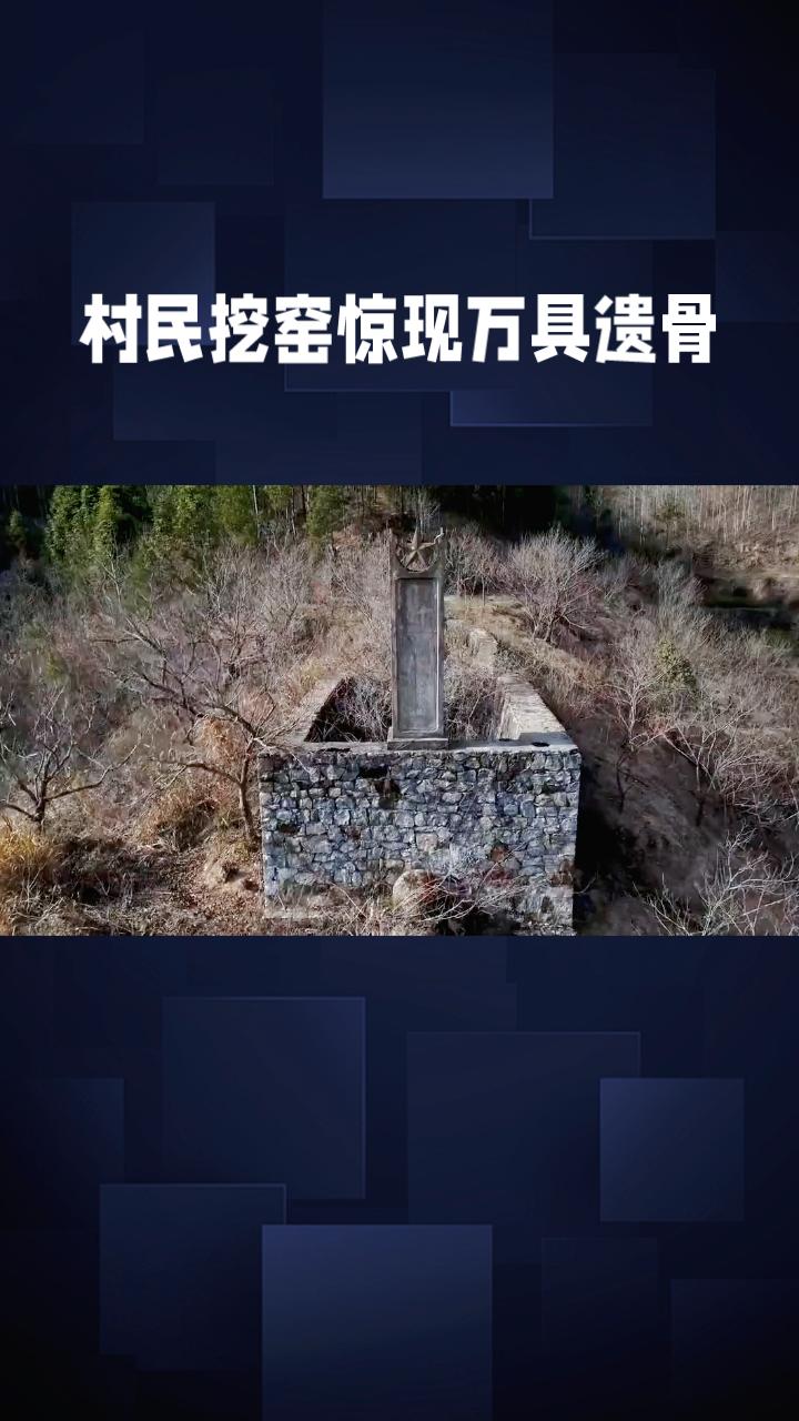 村民挖窑惊现万具遗骨，一段被黄土掩埋的悲壮历史由此揭开。1956年，湖北监利市