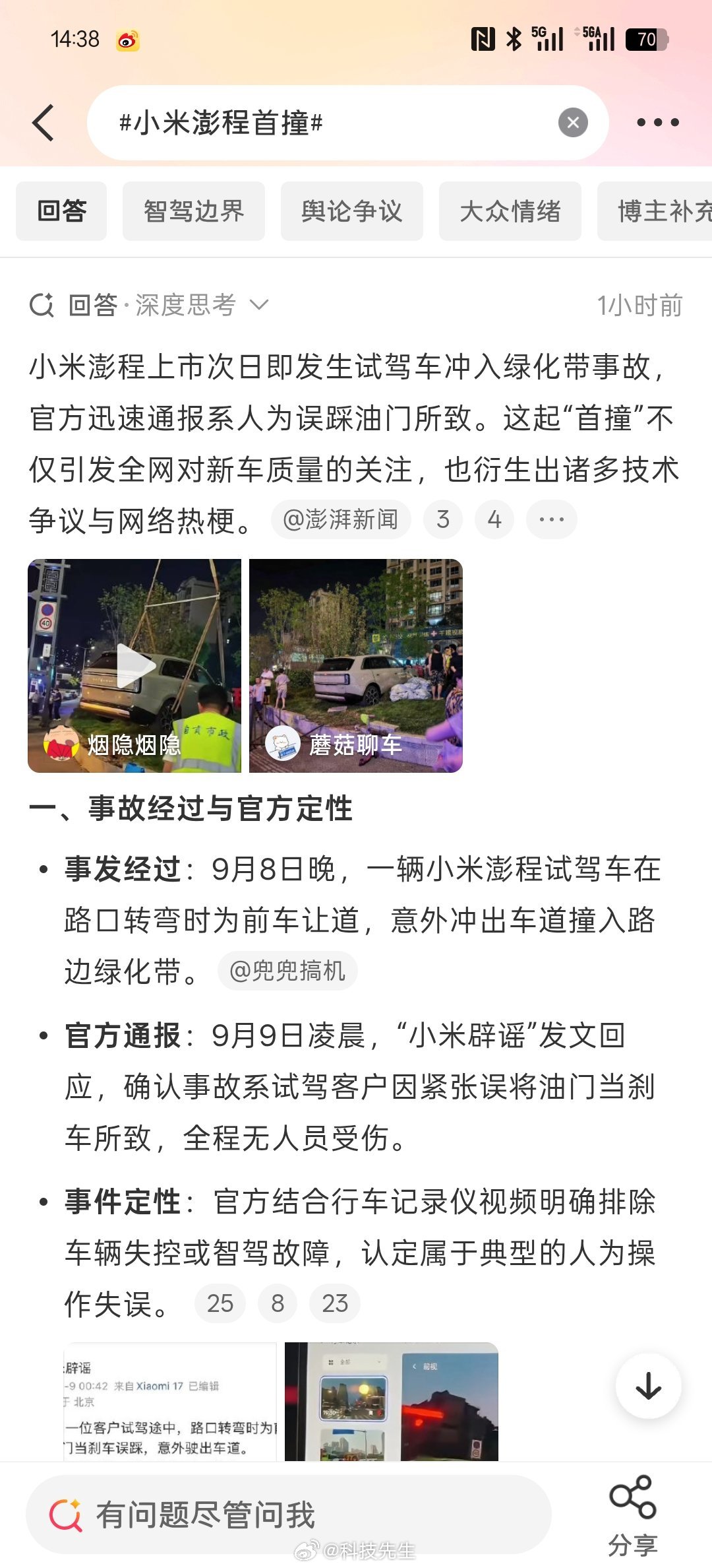 小米澎程首撞是进了绿化带啊，微博热搜都有了，小米怎么能说是黑稿呢？我记得有网友说投诉没有黑稿这一类型