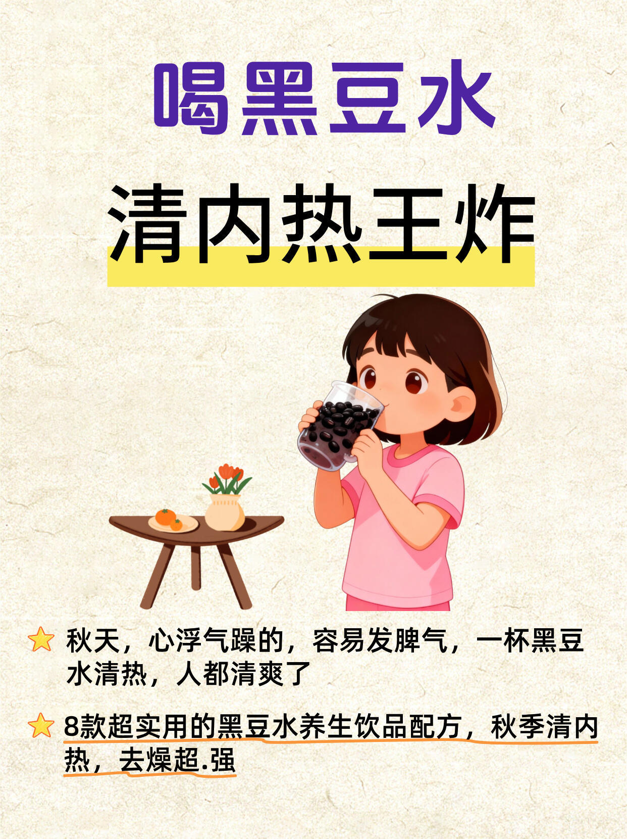 喝黑豆水，清内热王炸！