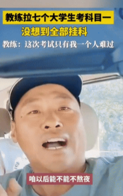 “心态真好！”山东一驾校教练开车拉7名大学生考科目一，没想到，7个人竟然“全军覆