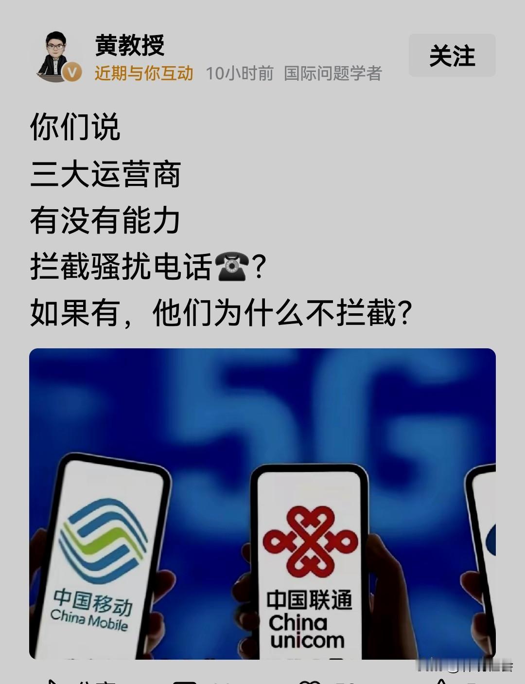 黄教授提问：你们说三大运营商有没有能力拦截骚扰电话？如果有，他们为什么不拦截？