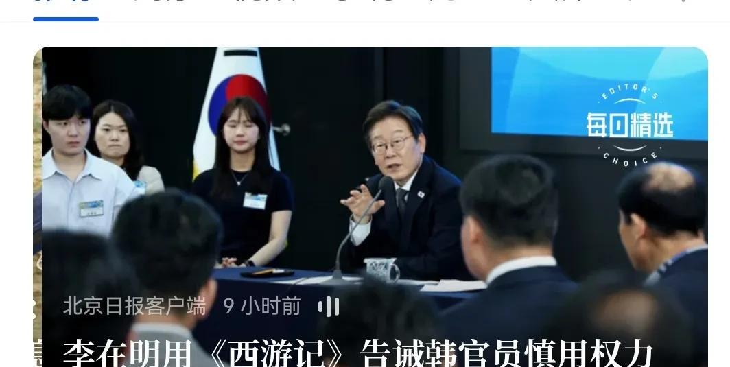 韩国新任总统李在明，最近用《西游记》告诫韩官员慎用权力。他讲到：