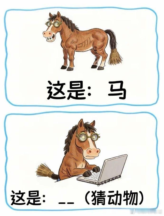 牛马？