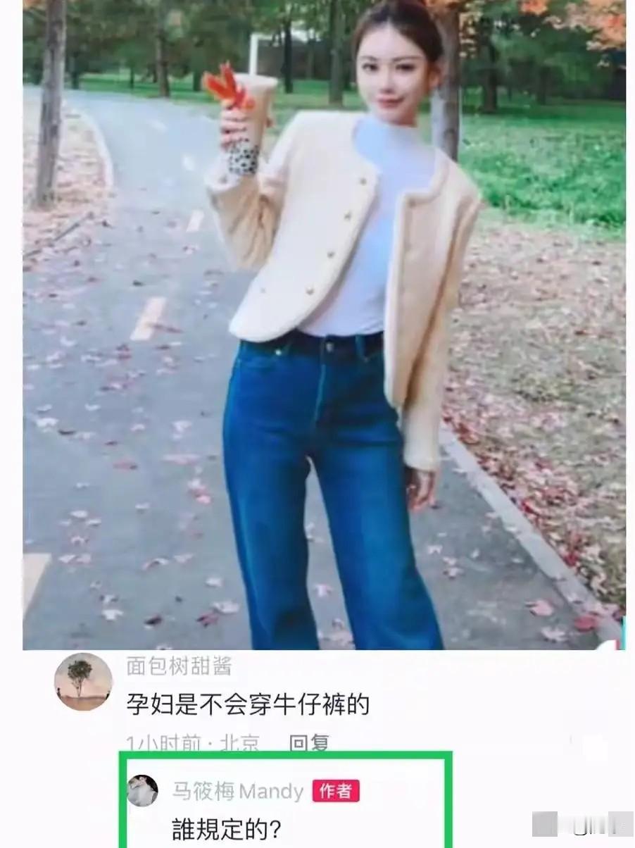 网友:孕妇是不会穿牛仔裤的!言外之意就是,没有怀孕。马筱梅:谁规定的?言外