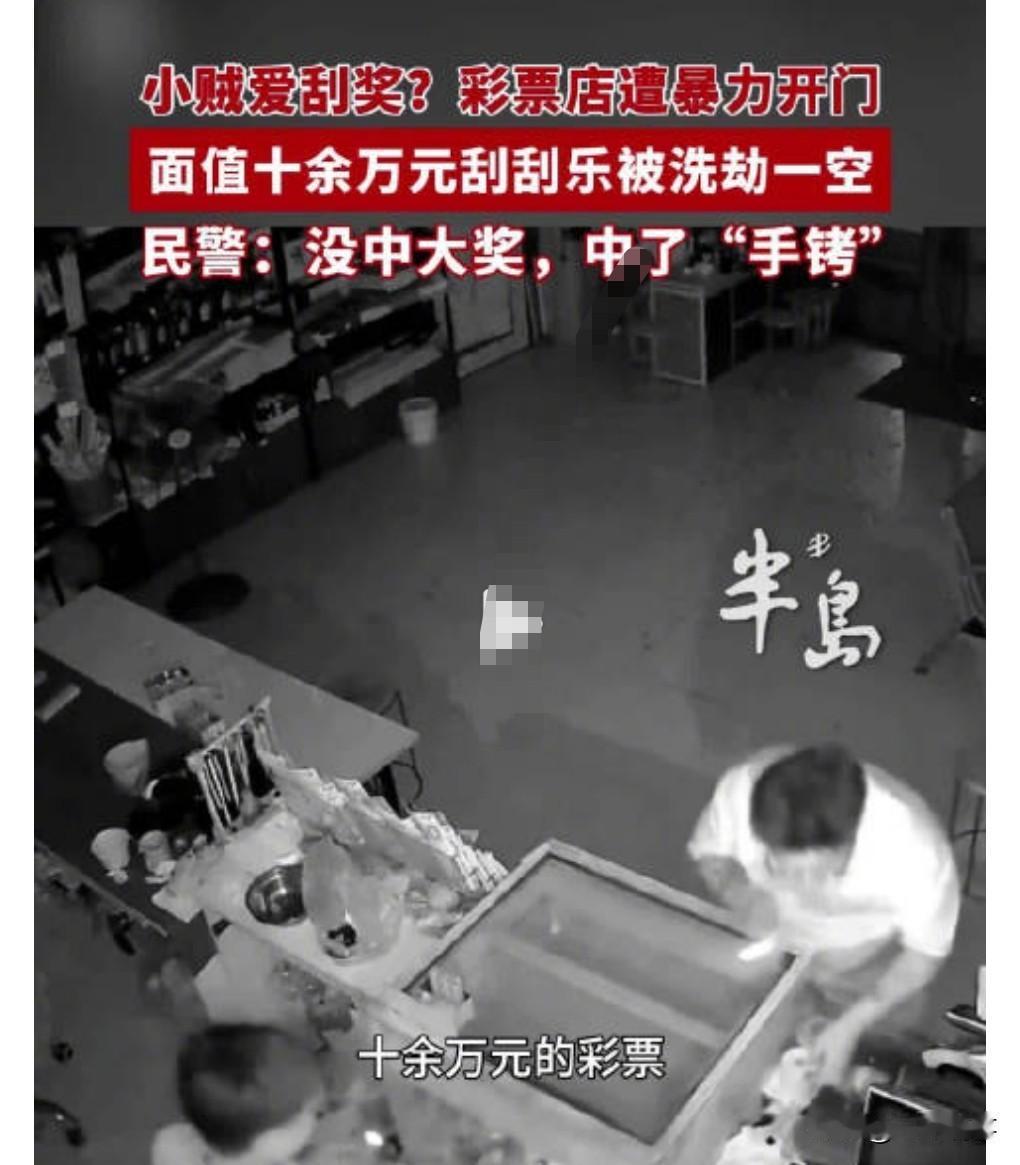 这中奖概率也太低了吧。近日，青岛。两个小偷，进入一家彩票店偷窃，偷了几百块钱