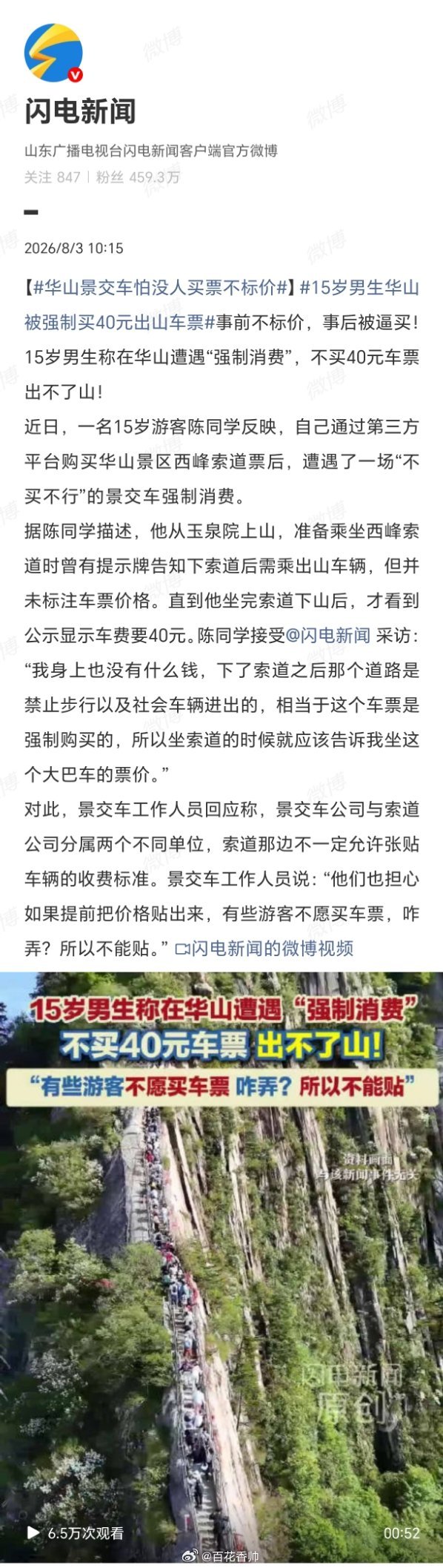 华山景交车怕没人买票不标价“怕没人买票不标价”，这波操作堪称“消费陷阱教科书”。
