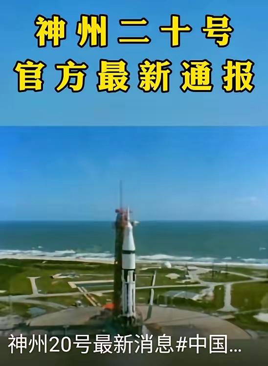 牵动全国人心的神舟二十号，在返程计划推迟6天后传来好消息！中国载人航天工程办公室