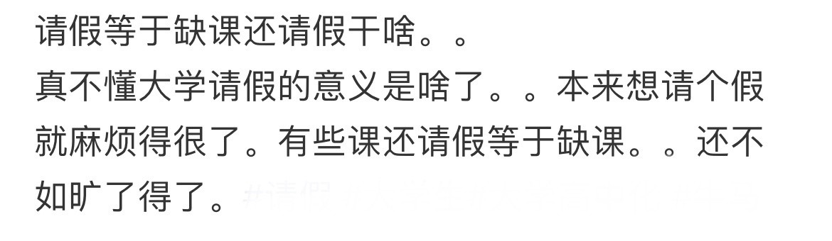 请假等于缺课还请什么假