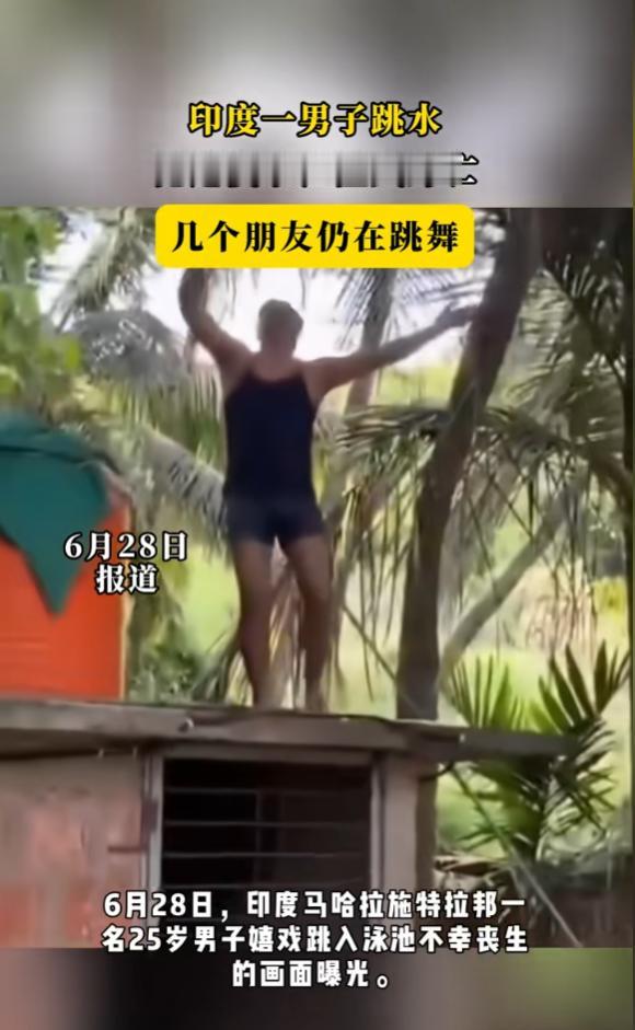 “悲剧还是发生了！”6月28日，印度，一男子在庆祝活动中，非常兴奋，他从2米多高