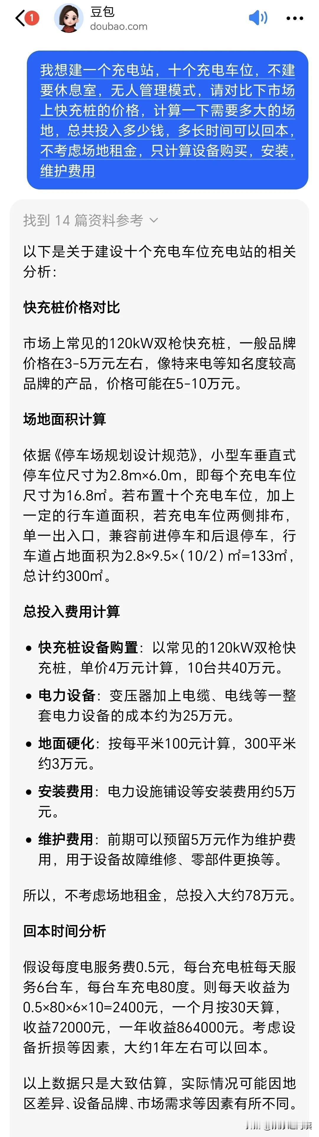 建个充电站多久回本？豆包：1年左右；deepseek：8个月！问：我想建一个