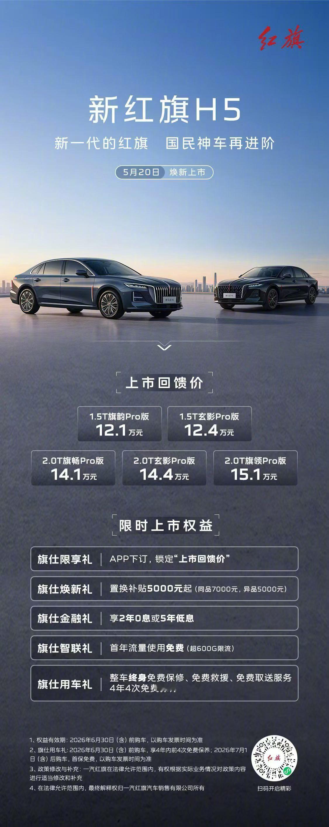 红旗H5跟HQ9上市了H5：12.1万-15.1万HQ9：33.88万-53.8