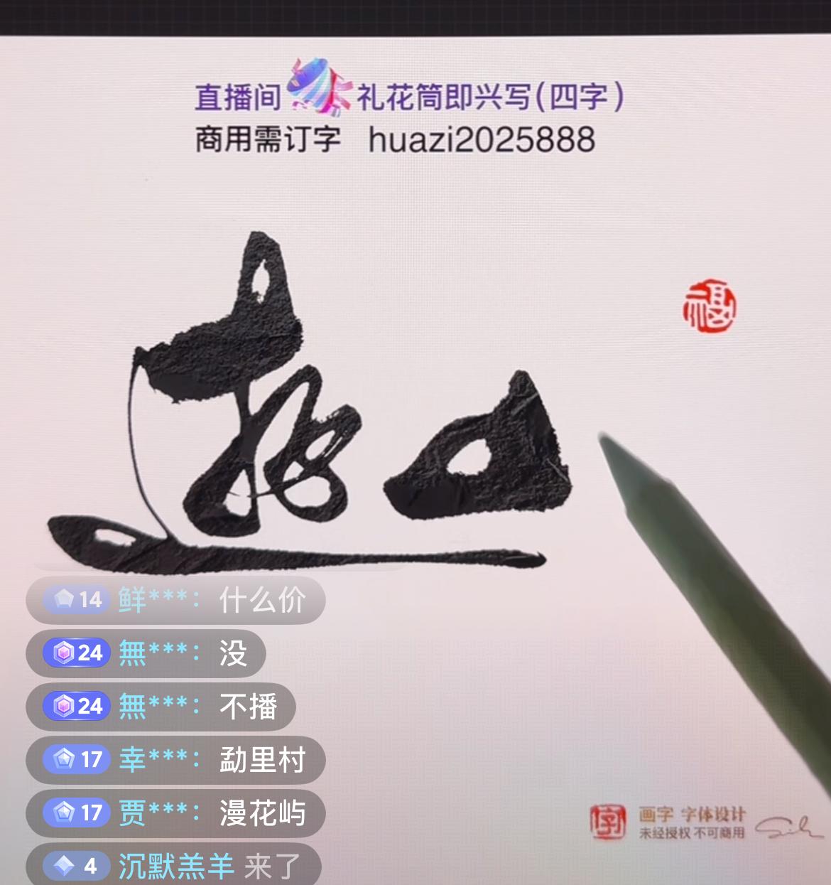 科技写字会代替人工书法吗？在直播间看到一个用画板写字的直播，手里拿的和毛笔类似