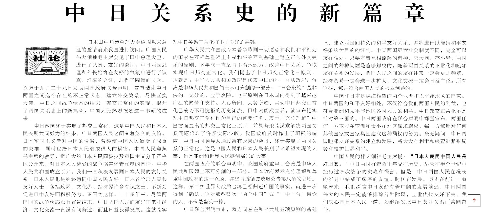 历史上的今日1972年9月29日圈阅周恩来本日报送的《人民日报》社论稿