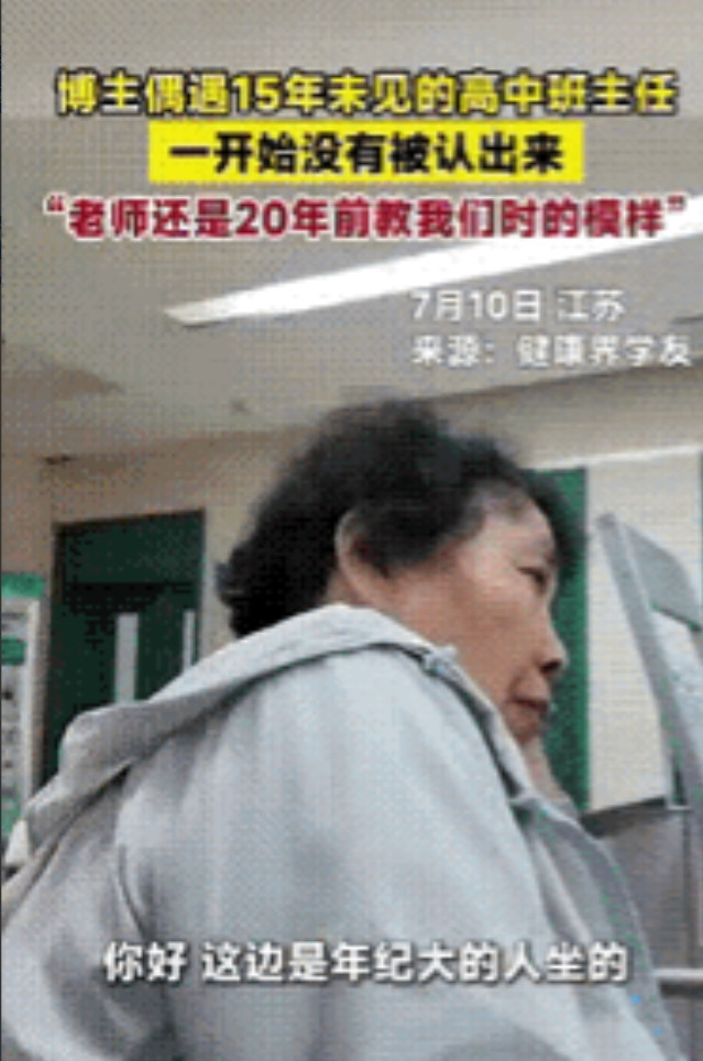 火到央视网了！近期，江苏，一男子偶遇15年未见的高中班主任，男子一眼就认出了班主