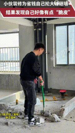 隔行如隔山！浙江温州，一男子装修为省钱自己抡大锤砸墙，结果省了2600元，手腕却