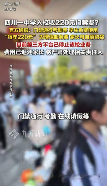 “班主任在教室当众宣布，一年220元入校门禁费，现在进学校门都要收费了吗？”四川