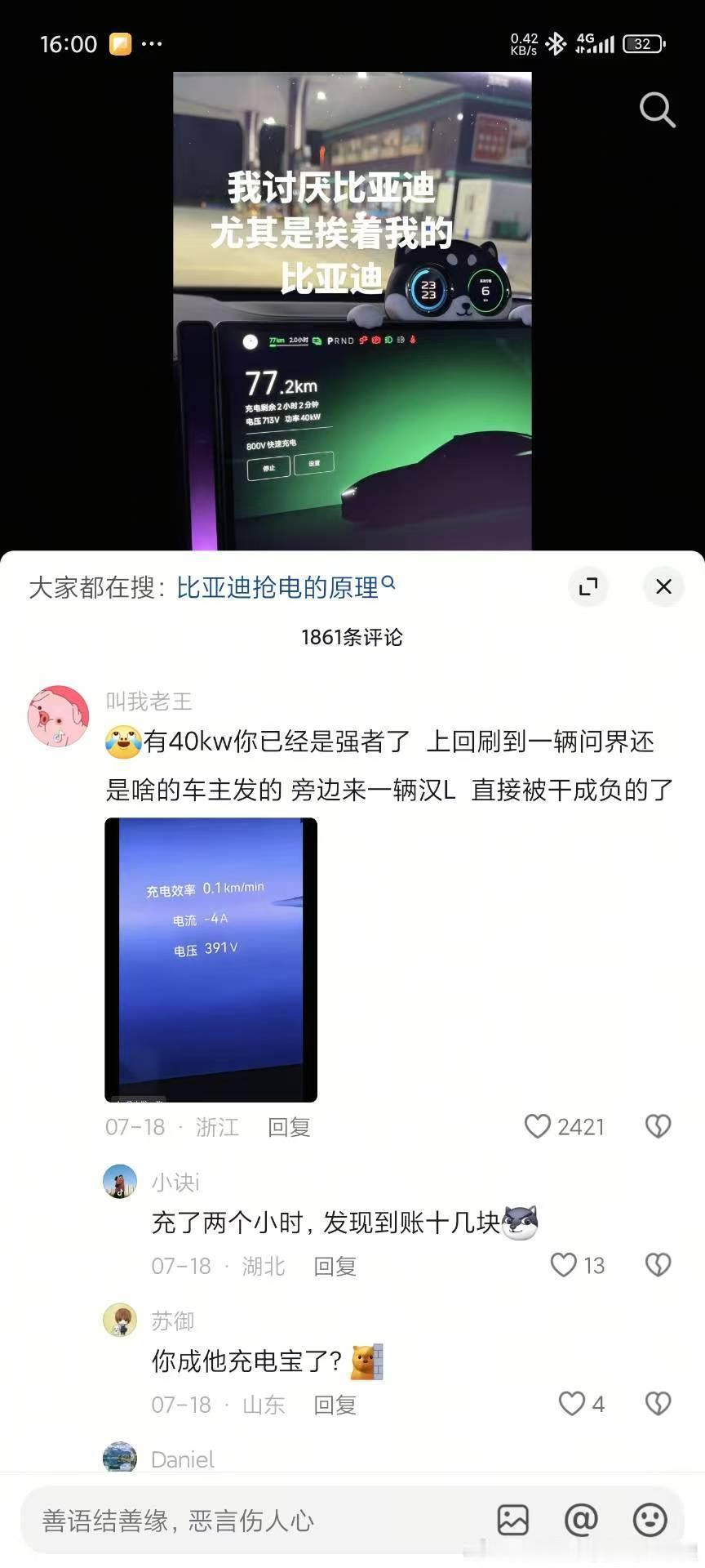 网友吐槽800v快充抢电还是抢不过比亚迪有人贴出更离谱的经历被汉L干成负的。[二