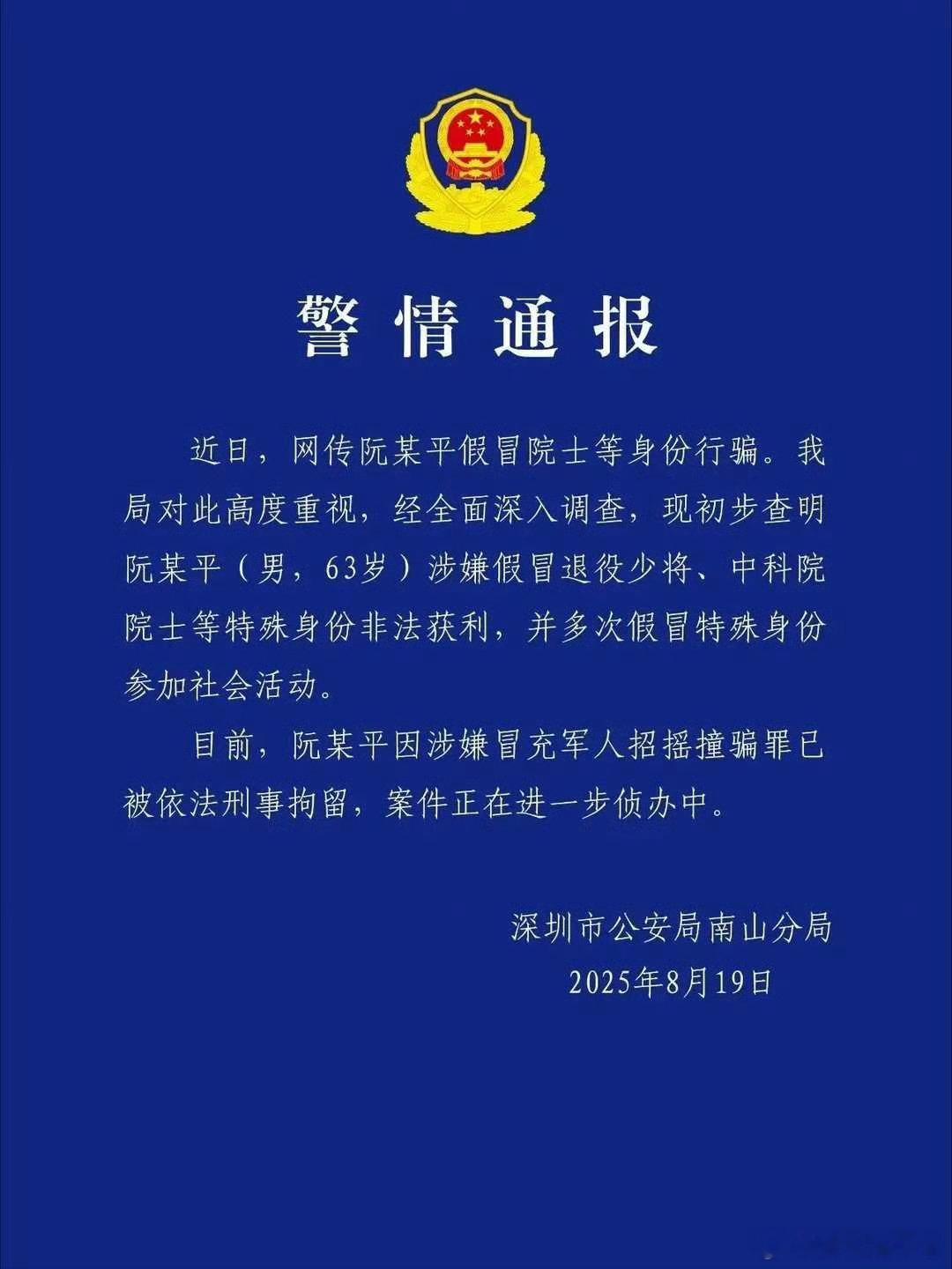 【深圳警方：涉嫌冒充军人招摇撞骗假院士阮某平被刑拘】现在招摇撞骗的人不少，至少