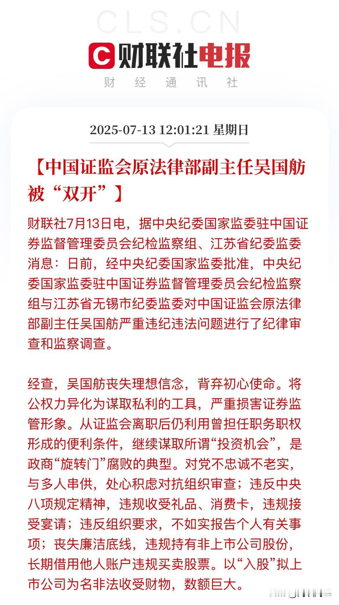 重磅！证监会原法律副主任落马“双开”离职后被查，在证监会离职后继续谋取投资机