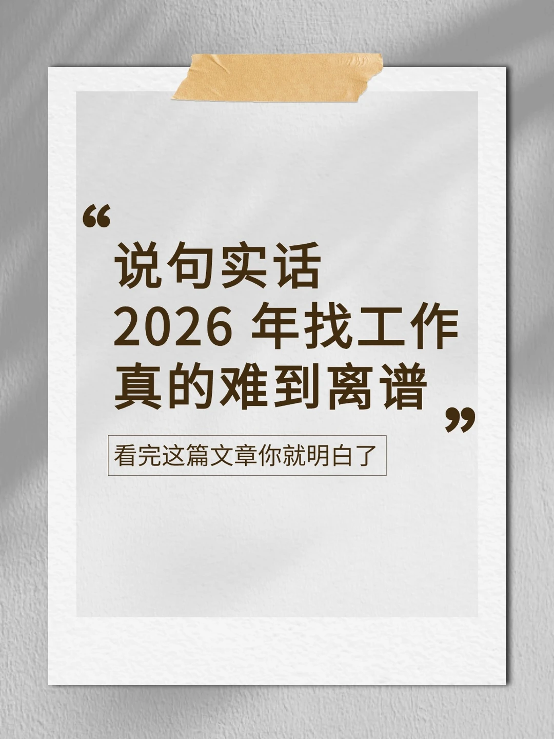 为什么2026年找工作这么难，看完你就明白了