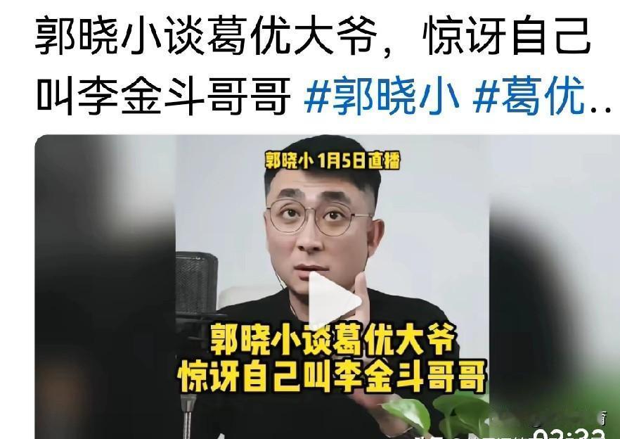 葛优都懵了，饭桌上，郭德纲的师弟，竟然管李金斗叫“哥”。这声“哥”，叫得现场空