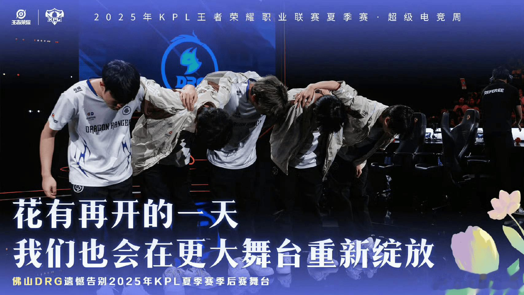 DRG发文道歉: 好像看到了春天的影子, 我们最终还是没能做到