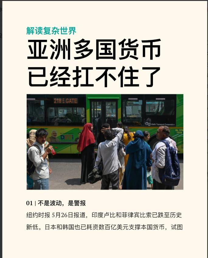 印度卢比、菲律宾比索双双创历史新低，日韩砸数百亿美元也救不了！5月26日，《纽约